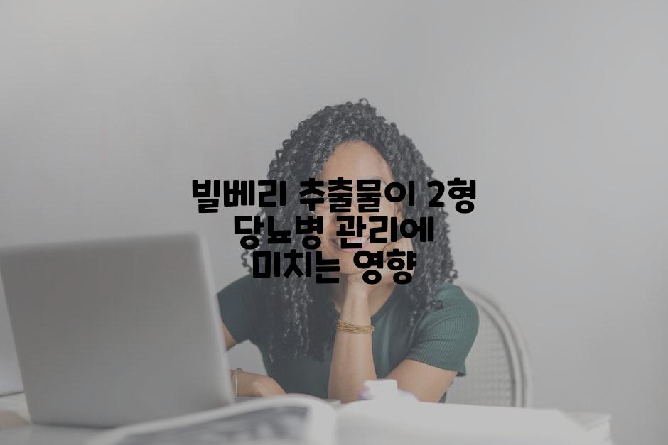 빌베리 추출물이 2형 당뇨병 관리에 미치는 영향
