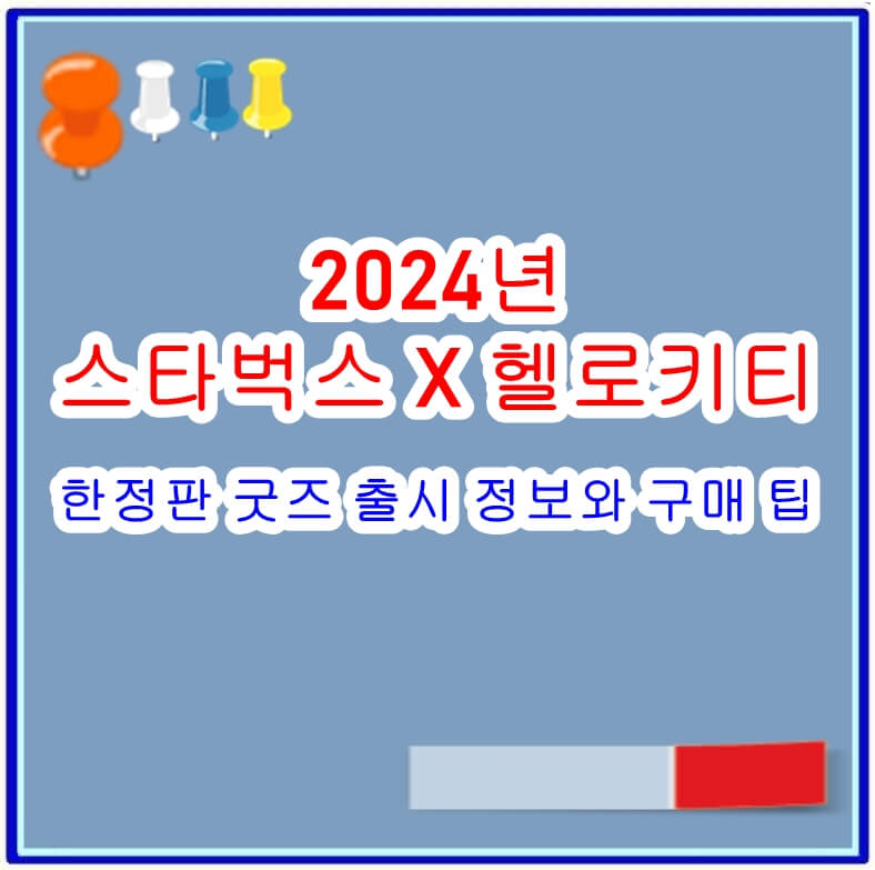 스타벅스 X 헬로키티 콜라보 한정판 굿즈