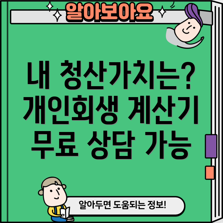 개인회생 청산가치 계산 나의 청산가치는 얼마 (개인회생파산채무탕감)