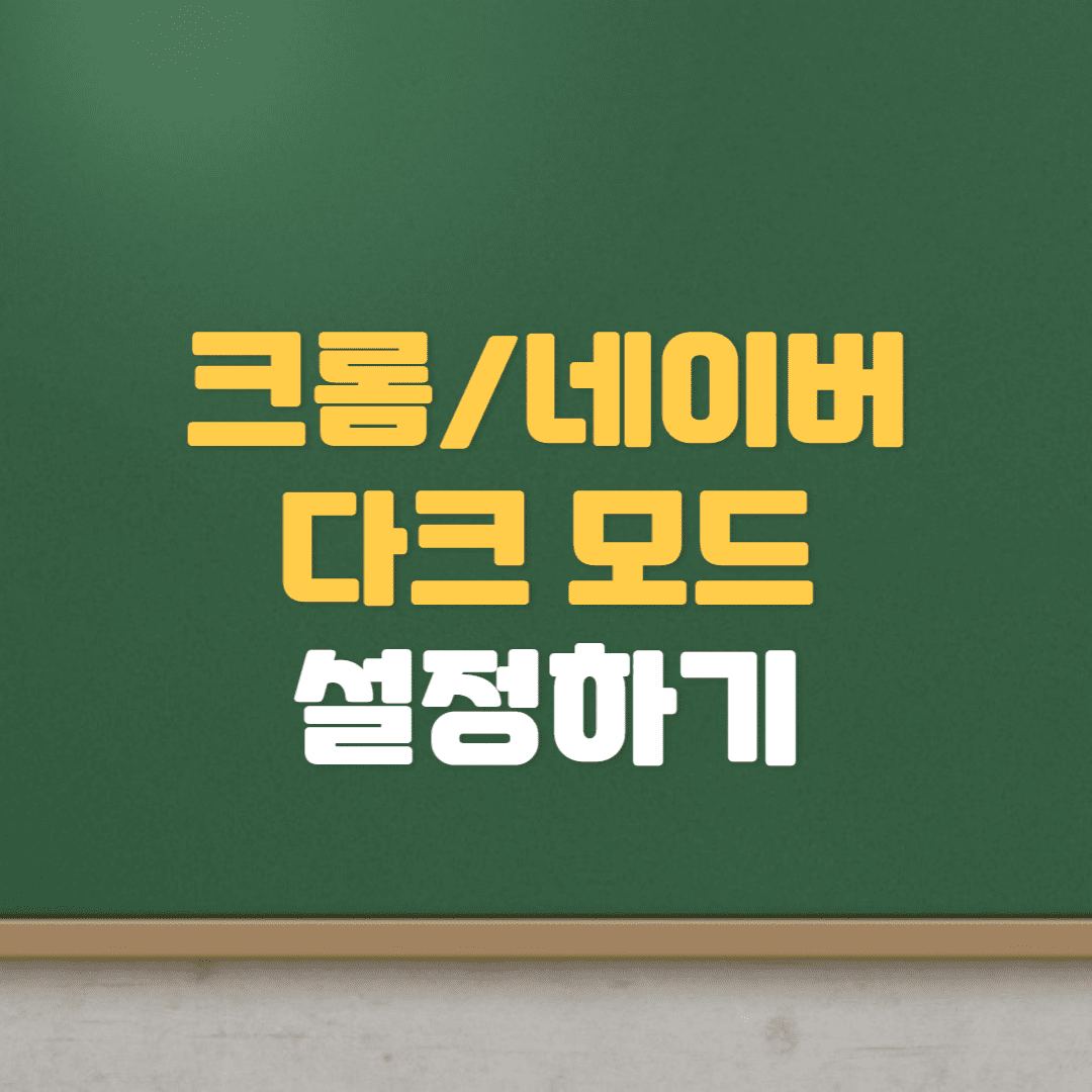  크롬 브라우저 테마 변경하는 방법 (네이버 다크모드 설정, 글꼴 변경)