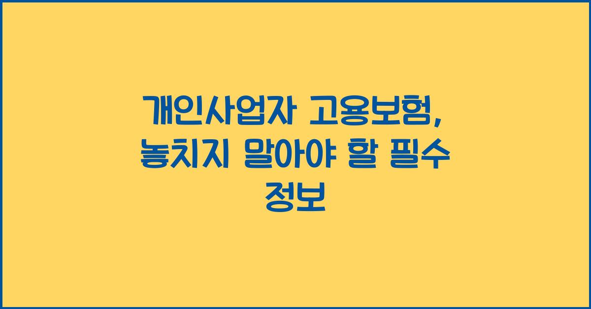 개인사업자 고용보험