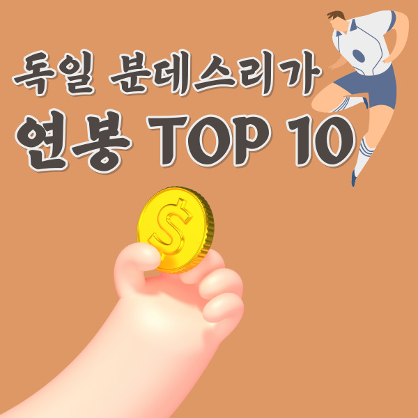 분데스리가-연봉-TOP10-썸네일