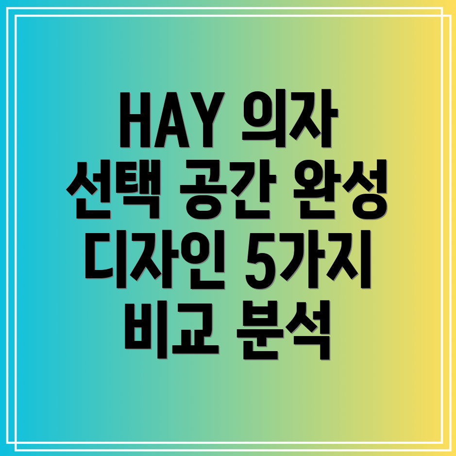 hay의자당신의공간을완성하는5가지선택디자인기능비교분석