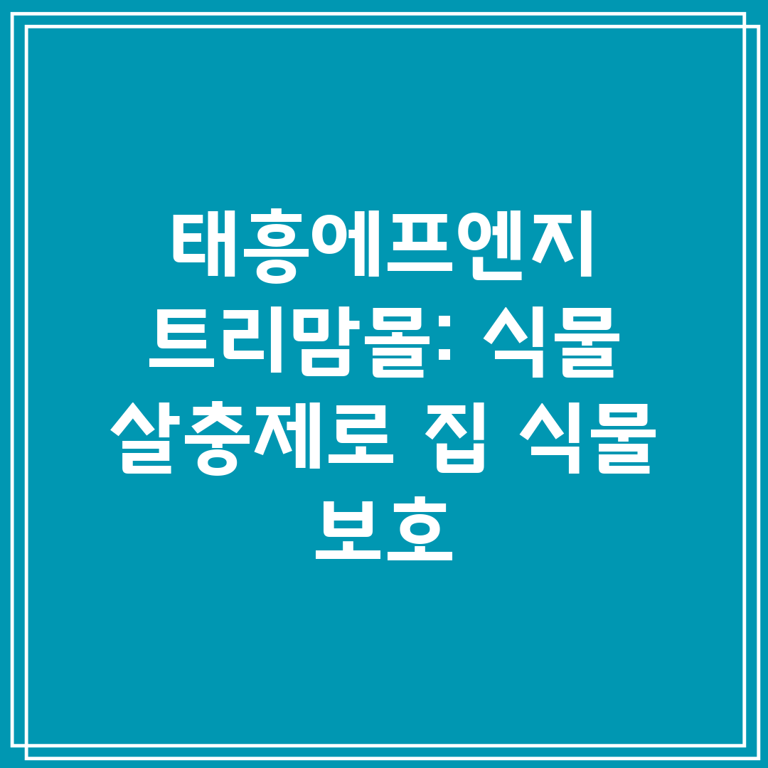 태흥에프엔지 트리맘몰 식물 살충제로 집 식물 보호