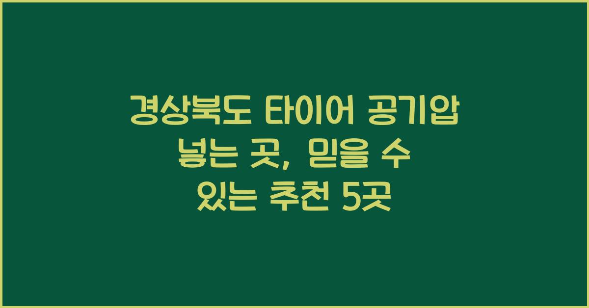 경상북도 타이어 공기압 넣는 곳
