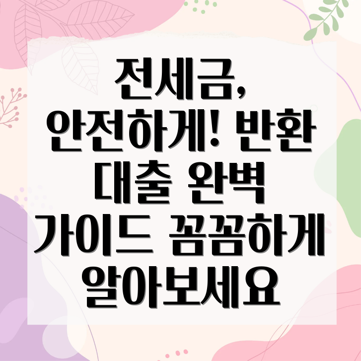 전세보증금반환대출