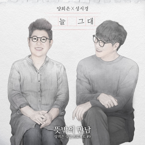  양희은, 성시경 늘 그대 듣기/가사/앨범/유튜브/뮤비/반복재생/작곡작사