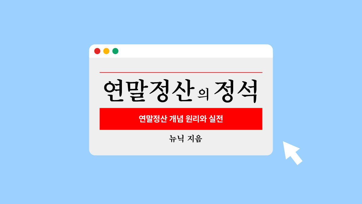  연말정산을 위한 월세액 공제: 묵시적 연장과 세무