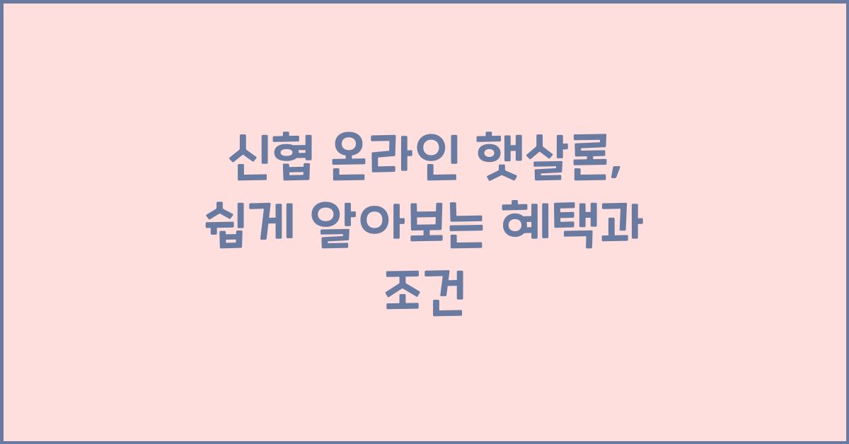 신협 온라인 햇살론