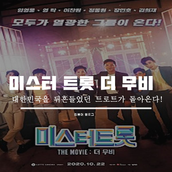  미스터트롯 더무비 총정리!