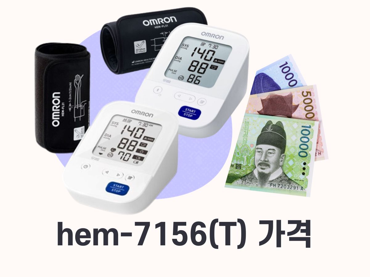 오므론 hem-7156(T) 가격