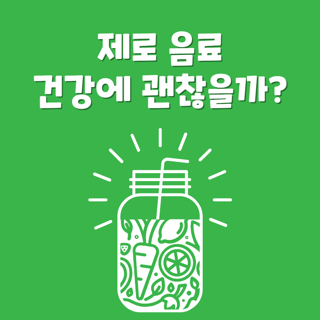 제로음료-건강