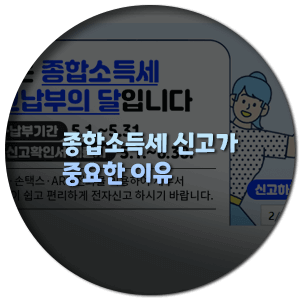  종합 소득세 신고가 중요한 이유