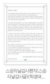 스승의 날 문구와 편지 예문 다운로드 스승의 날 문구와 편지 예문 다운로드