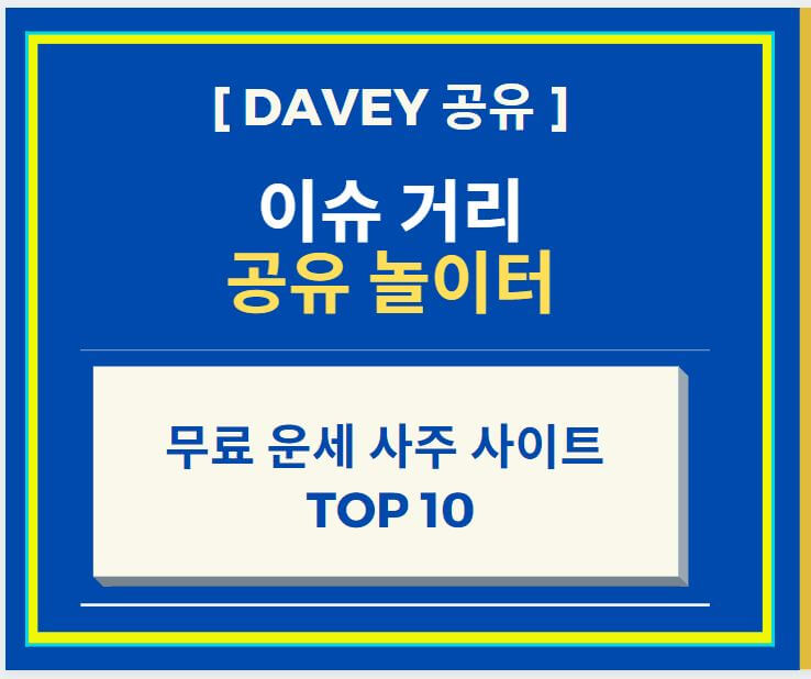  무료 운세 사주 사이트 TOP 10