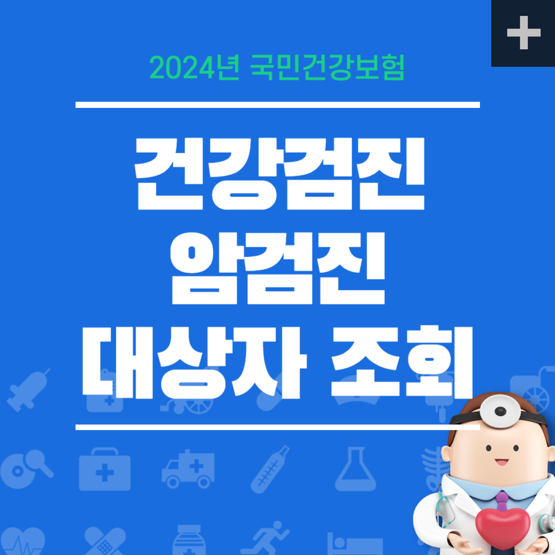 국민건강보험건강검진대상자조회