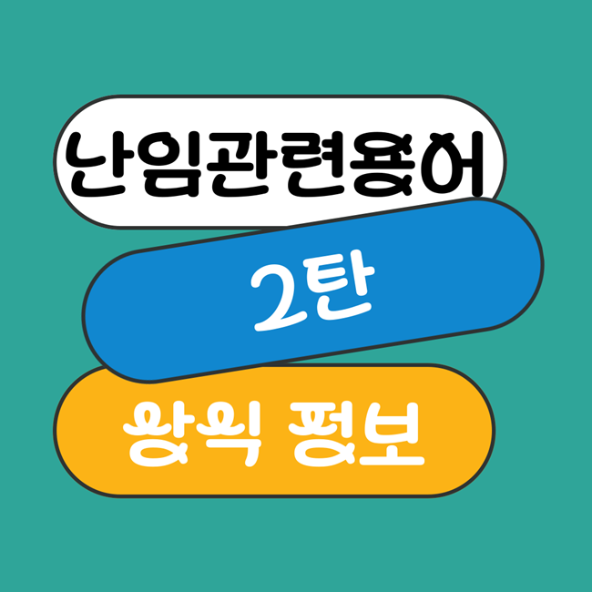 2탄으로 준비해 볼 난임관련 용어
