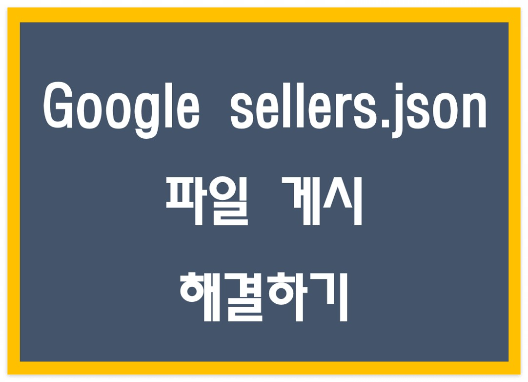 sellers.json 파일 포스팅 주제화면