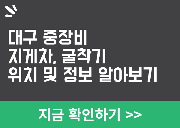 대구 중장비 정보 알아보기