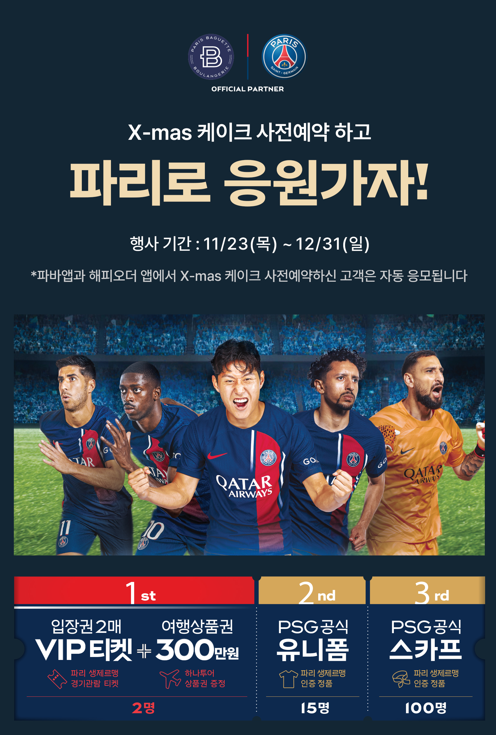 파리바게트 크리스마스 케이크 예약 PSG 관람권 이벤트