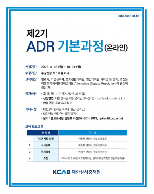  대한상사중재원, ‘제2기 ADR 기본과정’ 진행