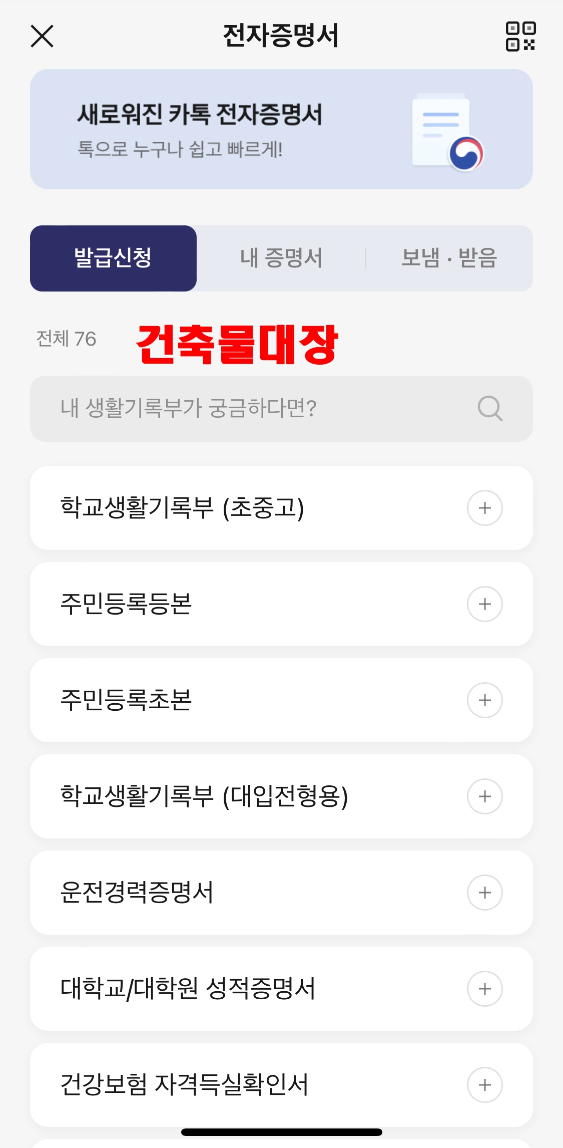 건축물대장 인터넷 발급 카카오톡 순서 3