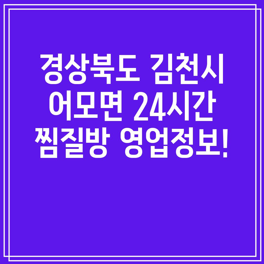 경상북도 김천시 어모면 24시간 찜질방 영업정보