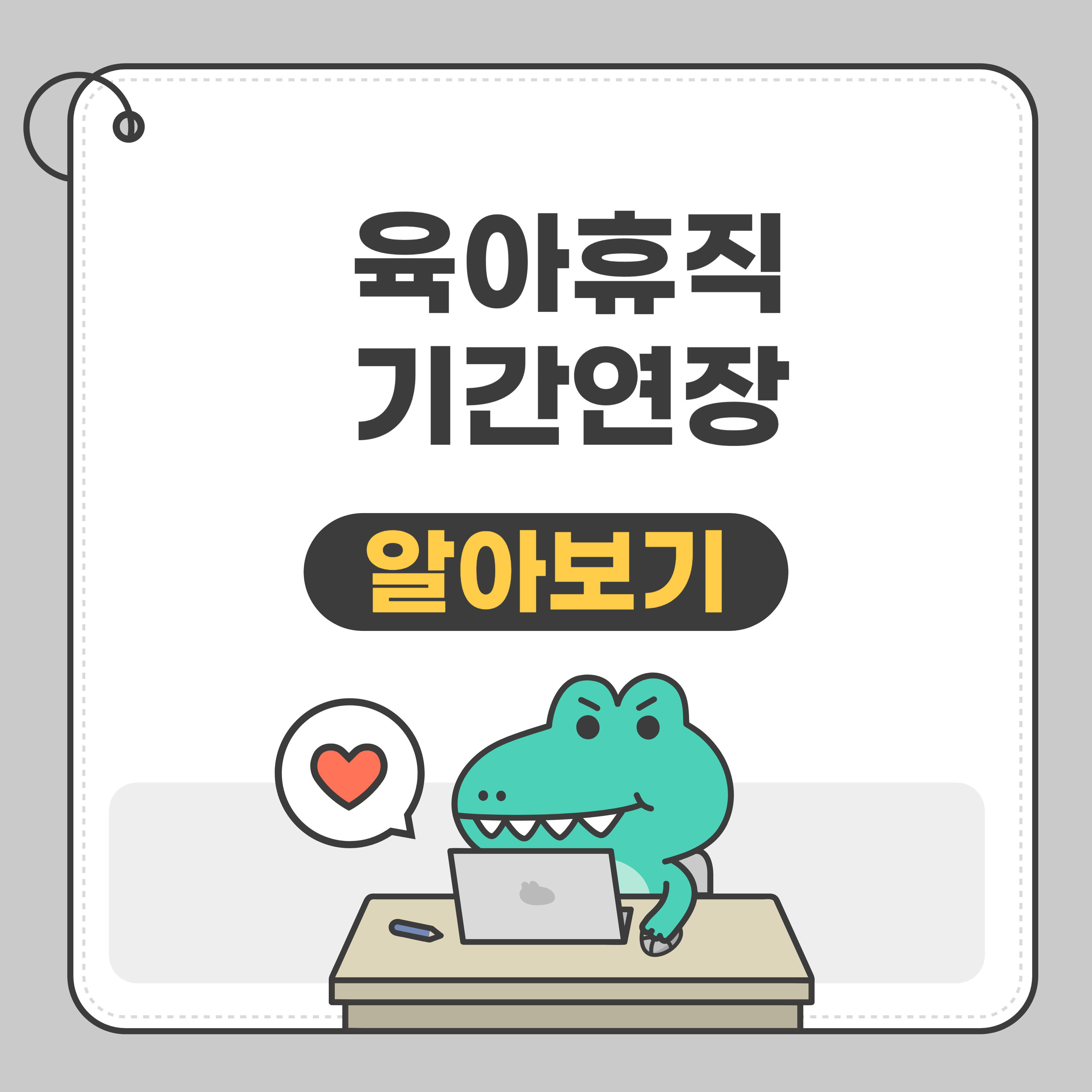 육아휴직 기간연장