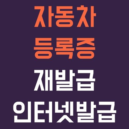 자동차등록증 재발급