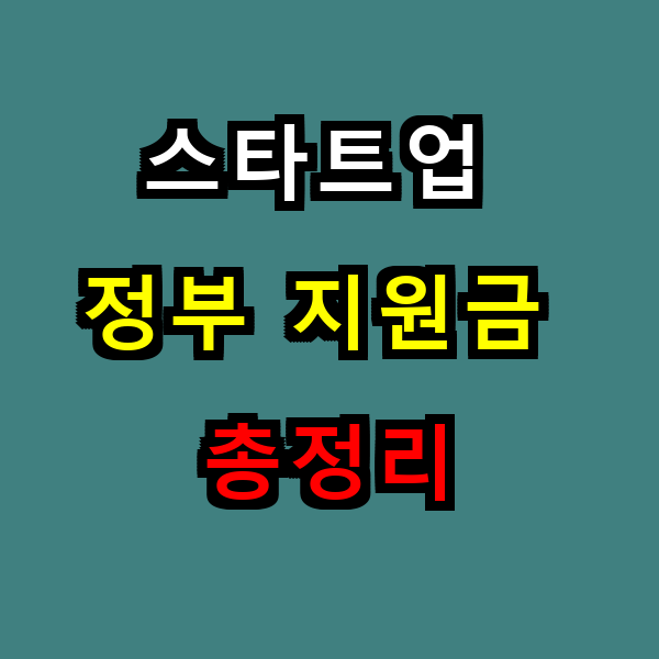 스타트업 정부 지원금 총정리