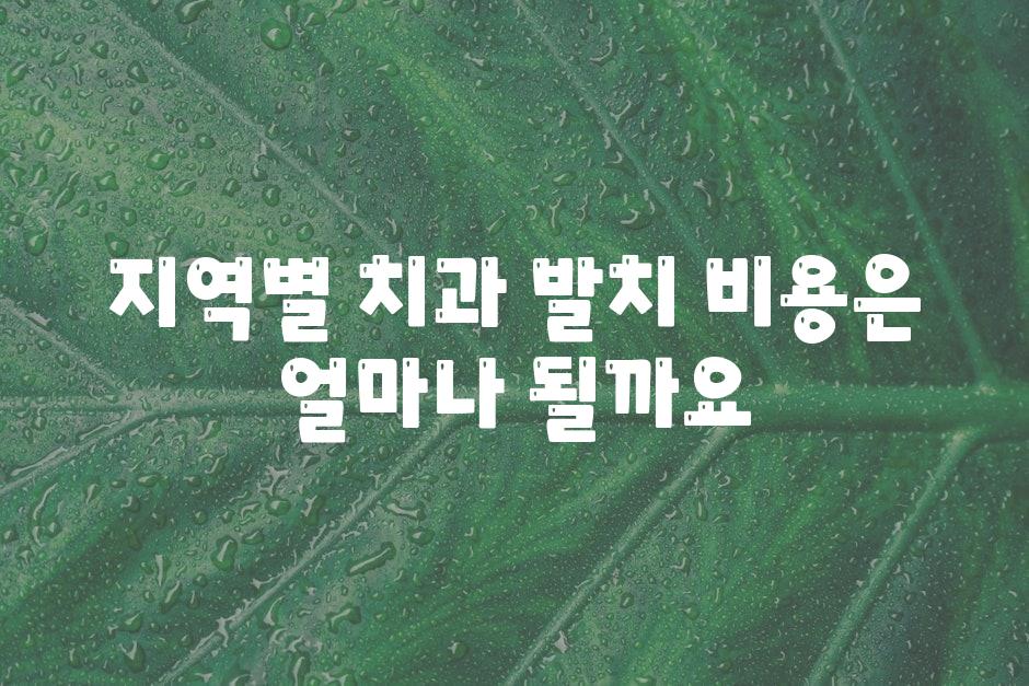 지역별 치과 발치 비용은 얼마나 될까요