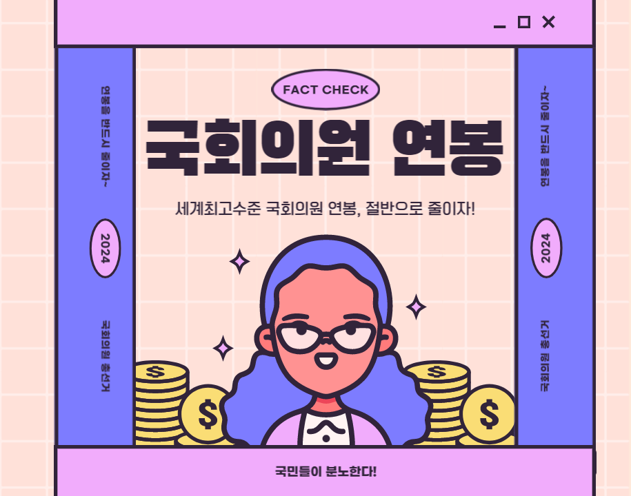  이탄희 국회의원 "국회의원 연봉 세계최고, 절반으로 줄여야..."