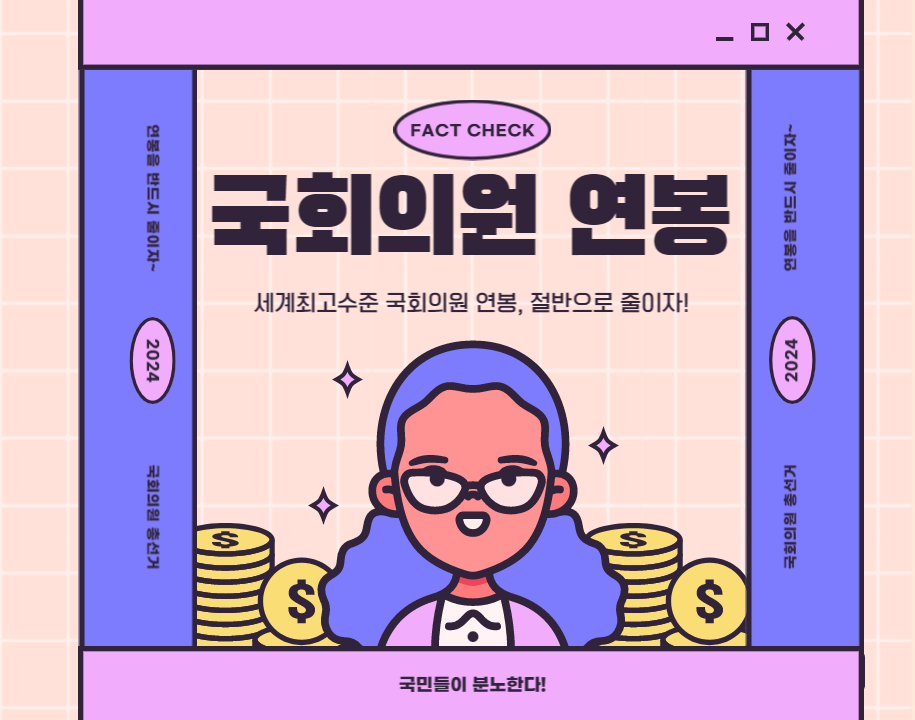 국회의원-연봉