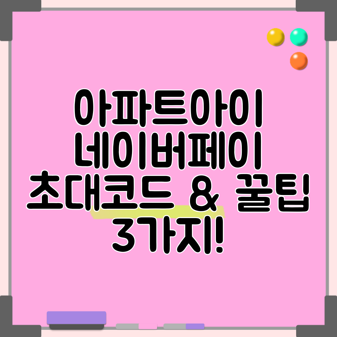 아파트아이 네이버페이 초대코드 &amp; 꿀팁 3가지!