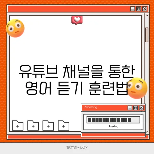 유튜브 채널을 통한 영어 듣기 훈련법