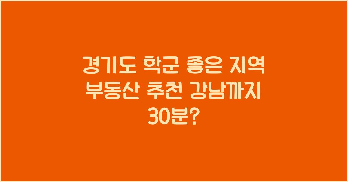 경기도 학군 좋은 지역 부동산 추천