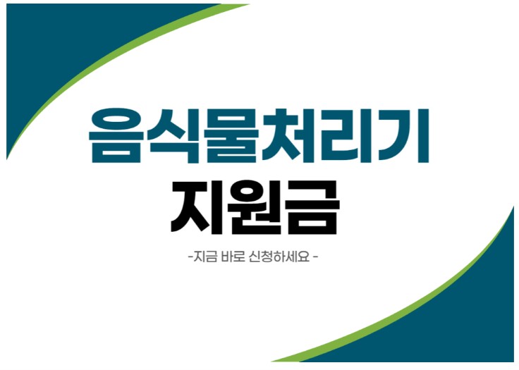 음식물처리기-지원금