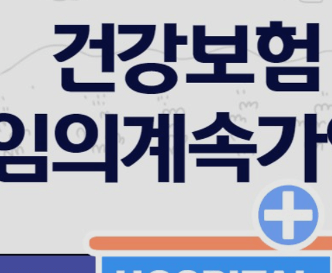 건강보험임의계속가입제도 신청&amp;#44; 대상