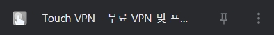 Touch VPN 설정창열기