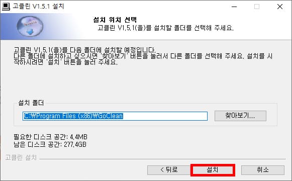 고클린 설치 경로