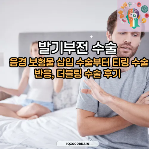 발기부전 수술 알아보기