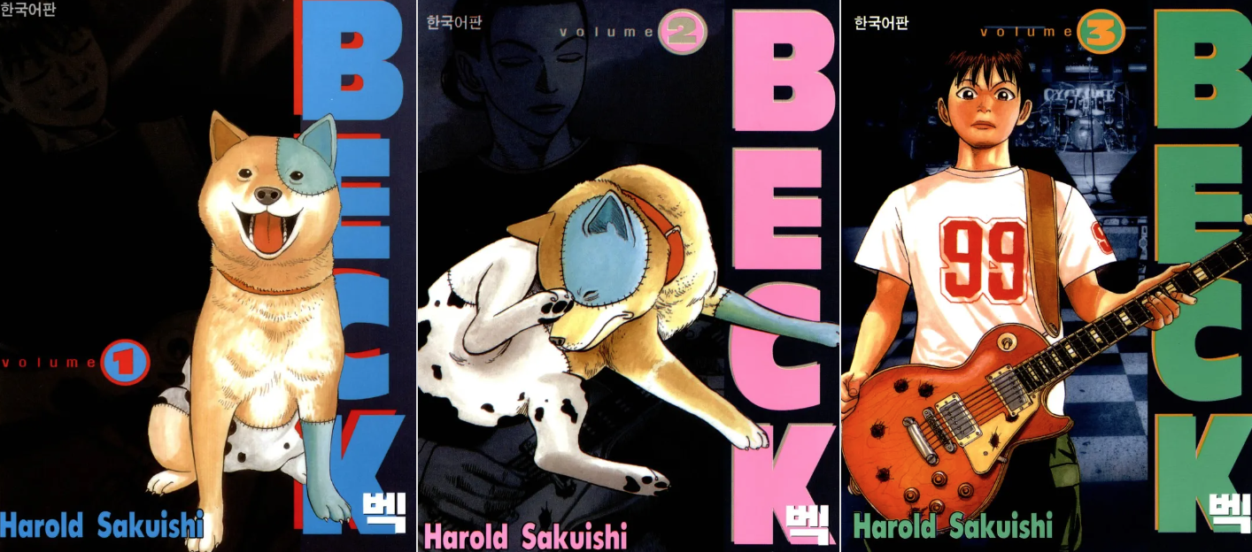 해롤드 사쿠라이의 만화 BECK 의 표지 1&#44;2&#44;3권