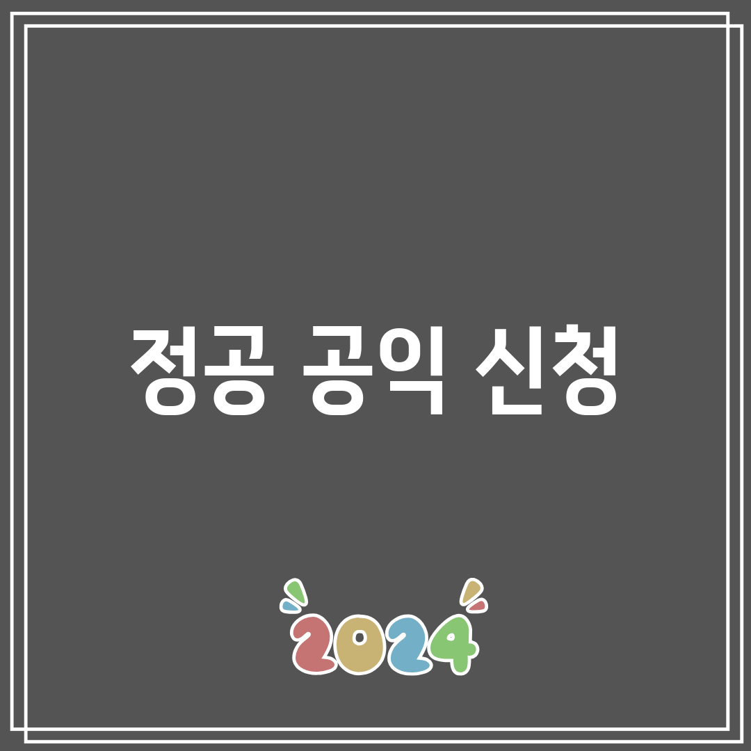 정공 공익 신청