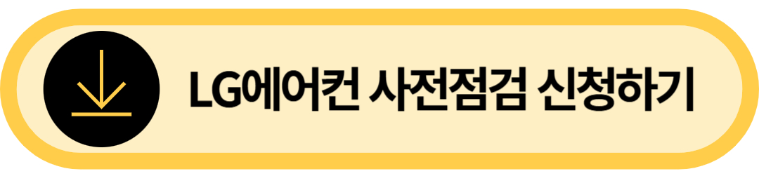 LG 에어컨 사전점검 신청하기
