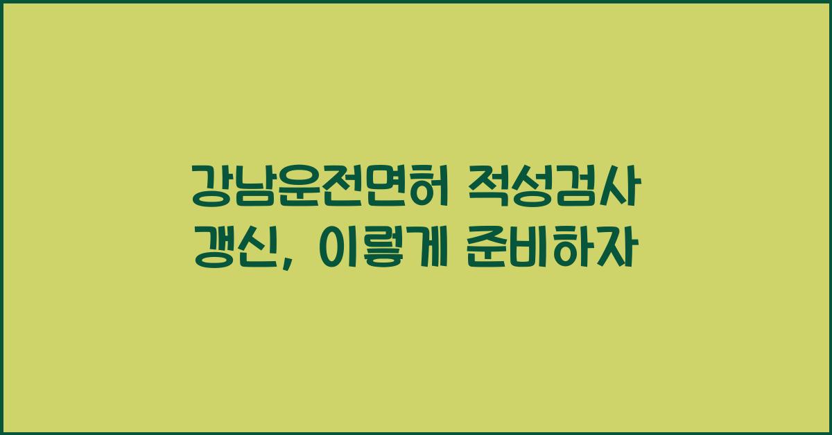 강남운전면허 적성검사 갱신