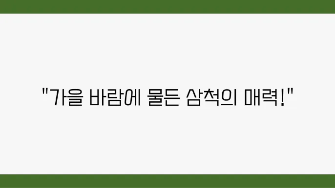 9월의 국내여행지 추천, 아름다운 삼척 탐방