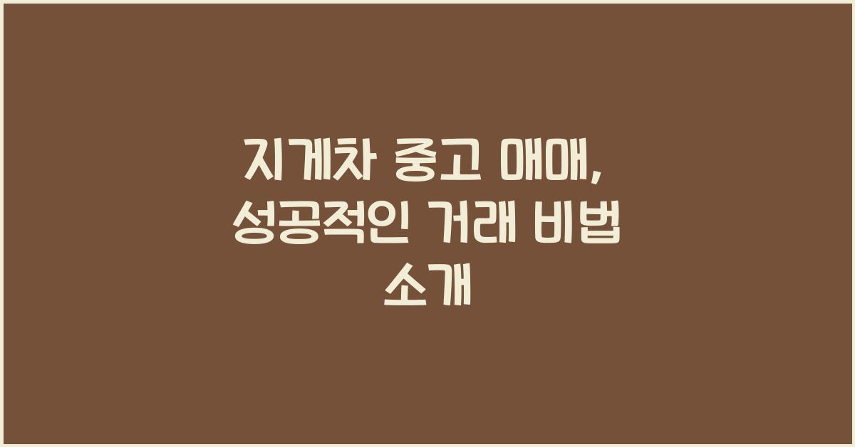 지게차 중고 매매