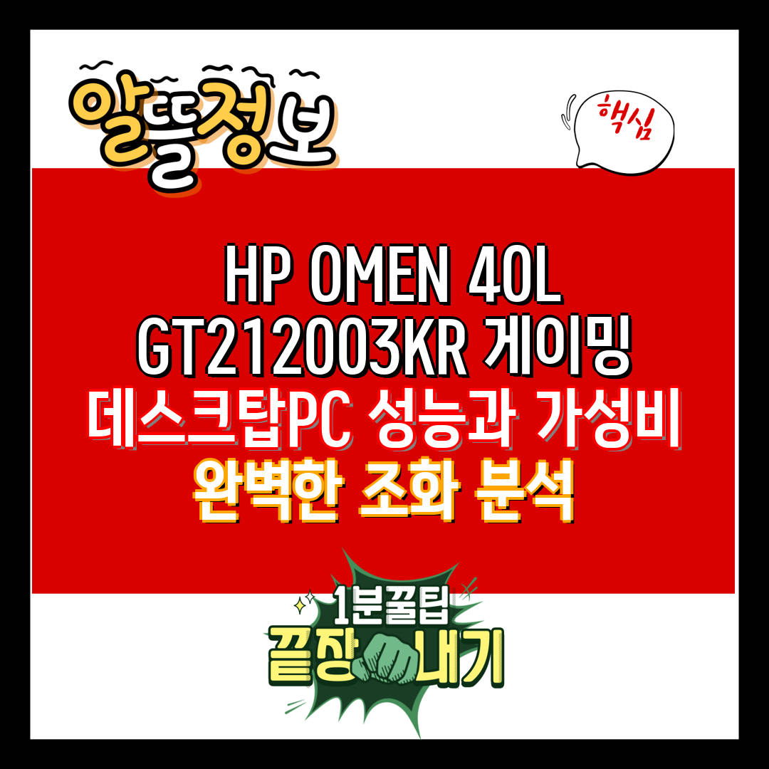  HP OMEN 40L GT212003KR 게이밍 데스