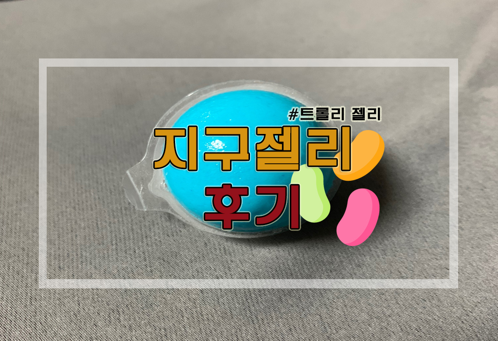  [정보] 트롤리젤리/지구젤리 (+가격/파는곳/칼로리/후기 등)