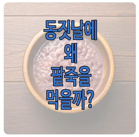 동지에 팥죽을 먹는 이유